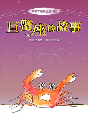 cover image of 巨蟹座的故事 The Origin of Cancer